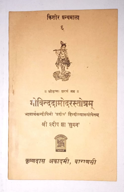 Govindadamodara Stotra